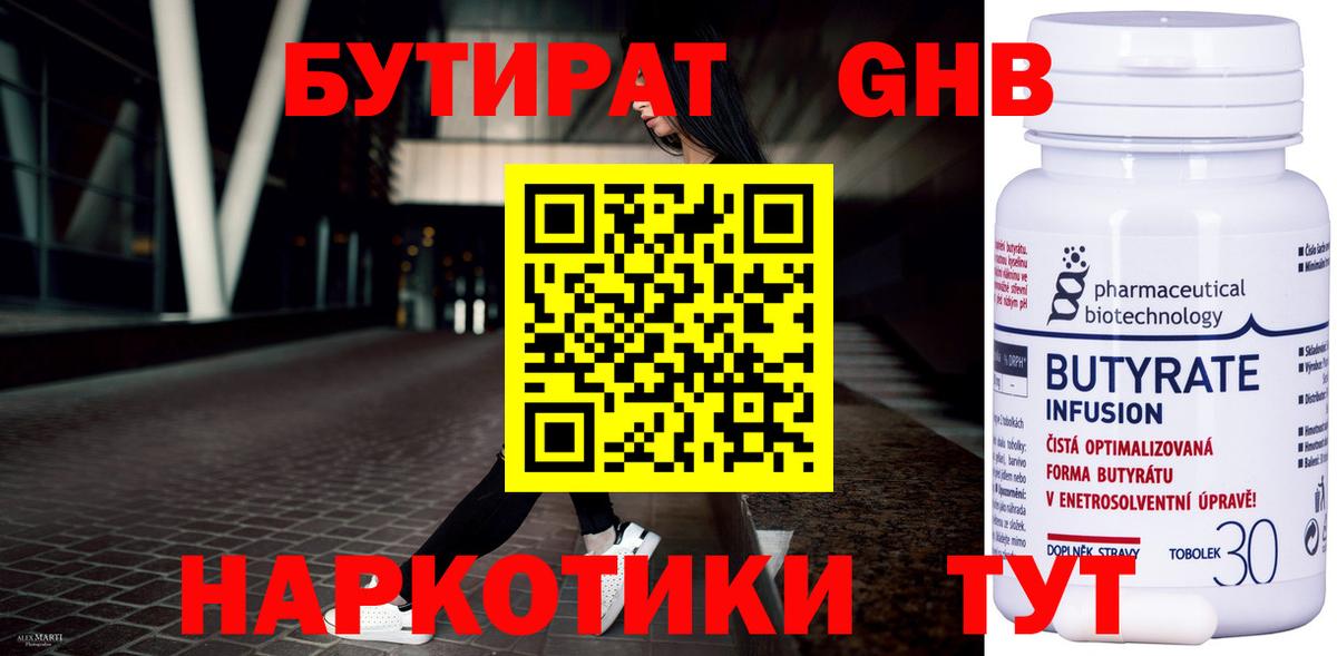 БУТИРАТ бутандиол  БУТИРАТ  Ступино  Вход с VPN 