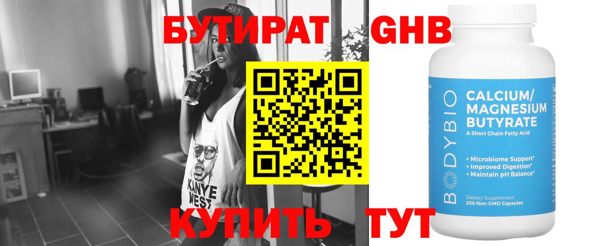 Бутират Butirat Ступино